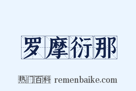 罗摩衍那是什么意思的图片